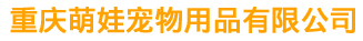  重庆萌娃宠物用品有限公司
