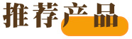 推荐产品