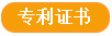 专利证书